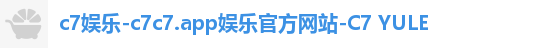 c7娱乐-c7c7.app娱乐官方网站-C7 YULE